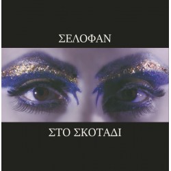 Selofan - Στο Σκοτάδι LP
