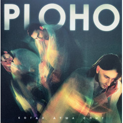 Ploho – Когда душа спит - LP