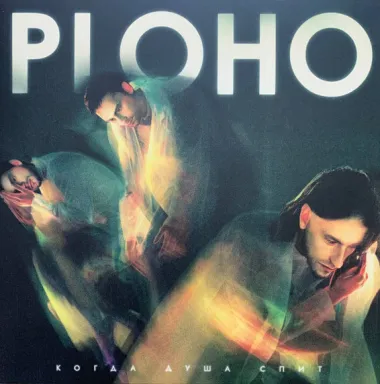 Ploho – Когда душа спит - LP